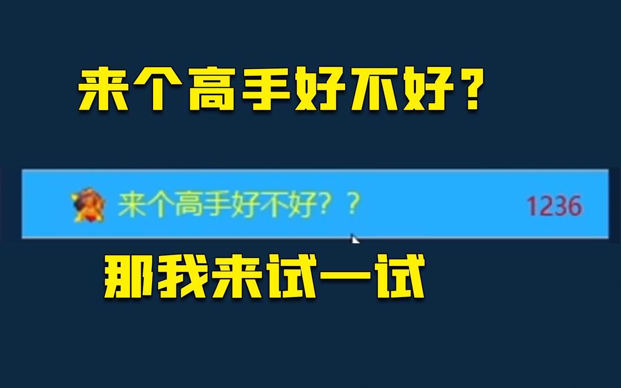 红警想要来个高手？如此傲慢估计没输过！我不是高手来试试