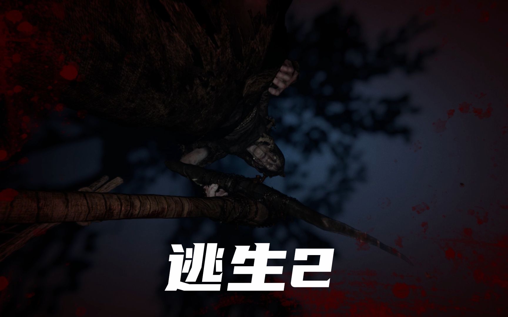 但我终究还是忍不住玩了【逃生2第一期 学良解说】_逃生2_实况