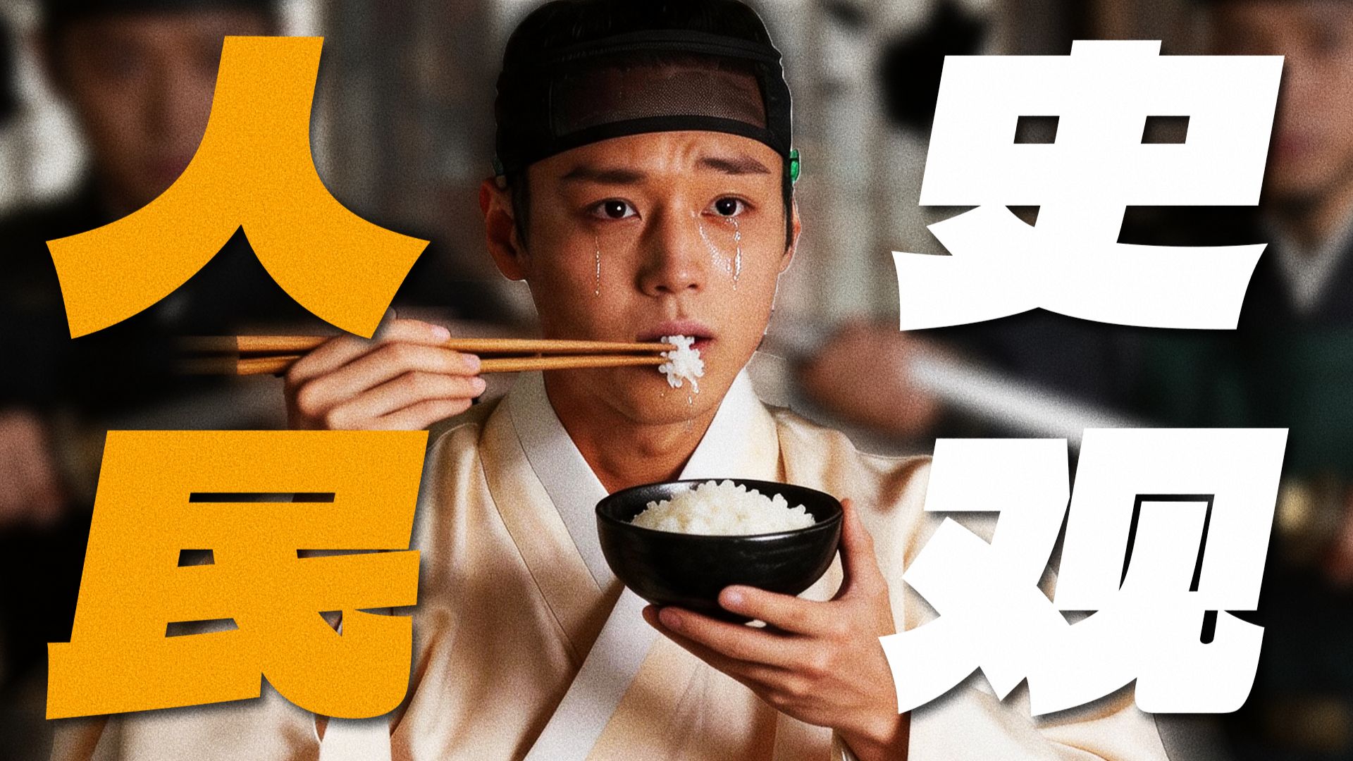 登顶韩国影史票房第一！拍一个废王吃饭，凭什么让1700万人破防？