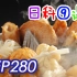 【日本科学技术】EP280 关东煮食材的制作流程 【中文字幕】 【无生肉全新】