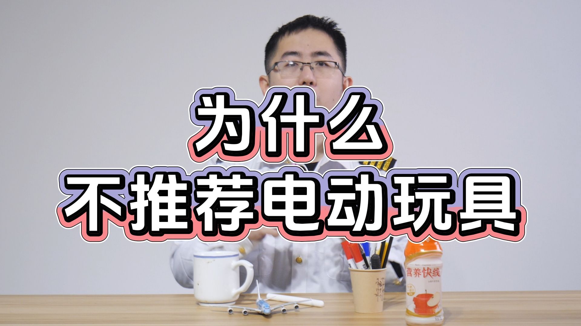 为什么不推荐电动玩具