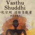 萨古：Vasthu Shuddhi 唱诵 （净化空间，消除负能量）