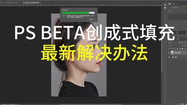 最新Ps Beta版 AI创成式填充解决<em class="keyword">报错</em>办法