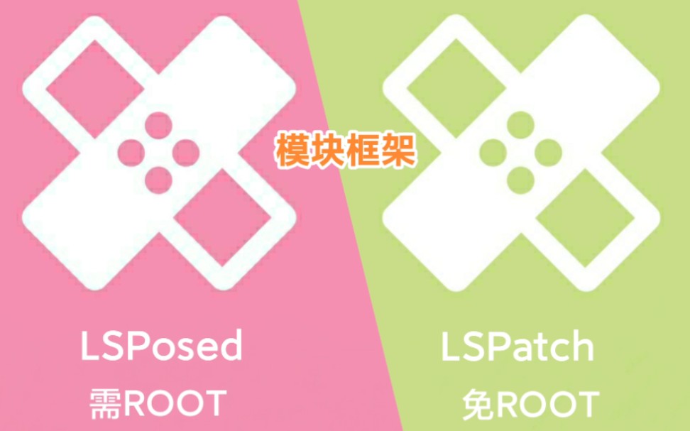 LSPatch - 免Root模块框架小白向安装使用指南【手机改造计划】