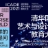 2021清华大学国际艺术与设计教育大会研讨会【1】