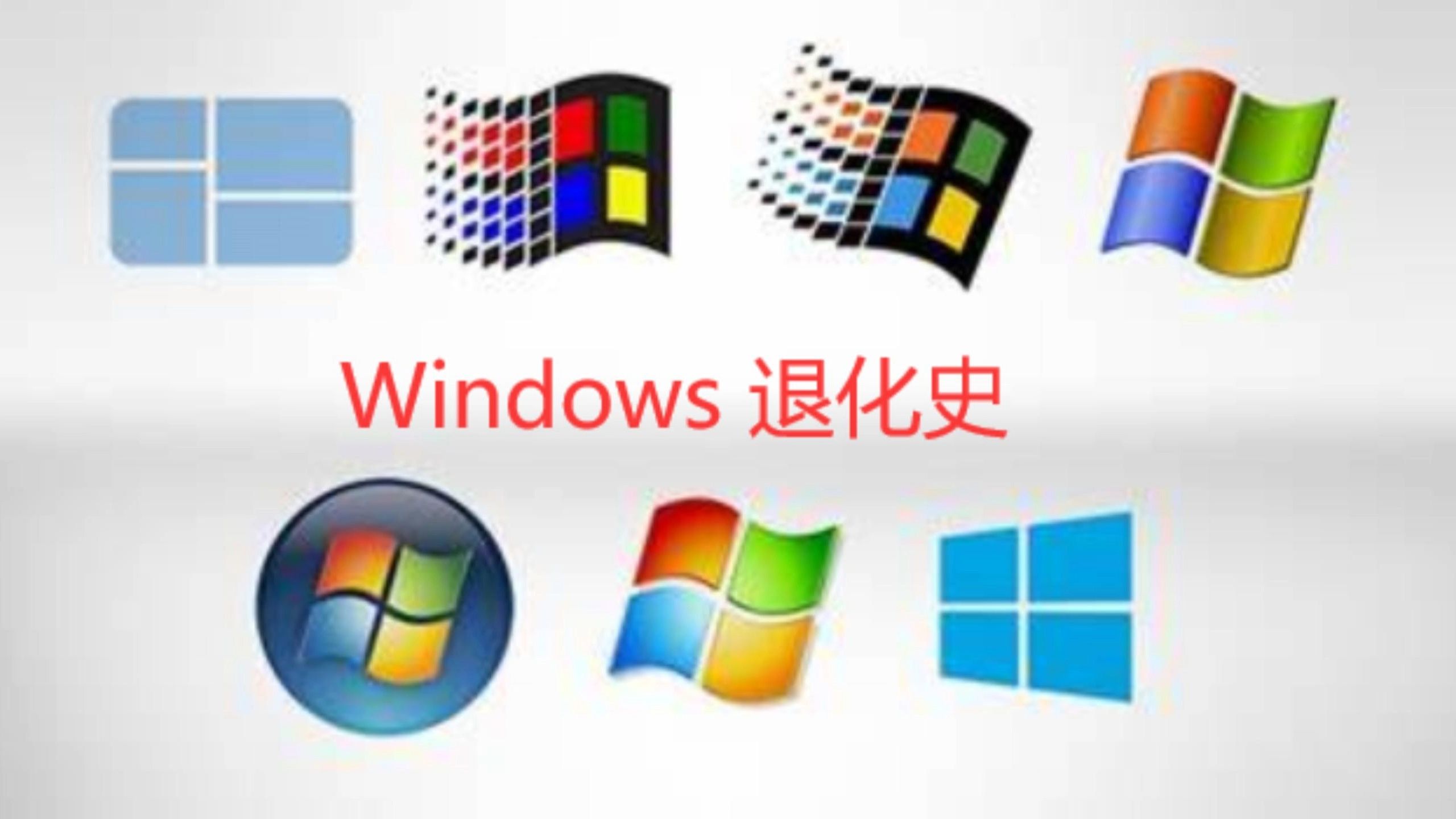 Windows 退化史