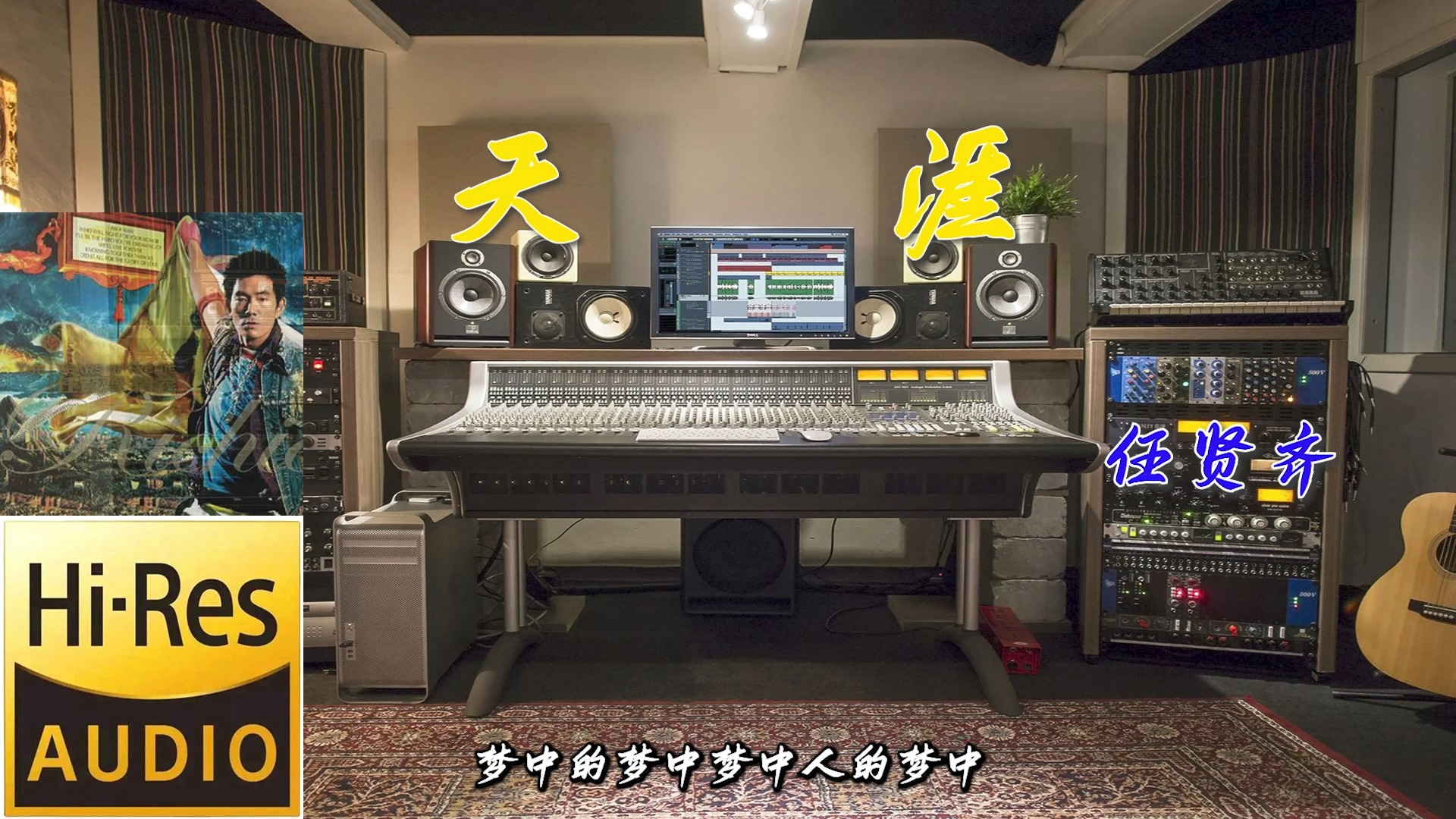 任贤齐《天涯》无损音质【Hi-Res】