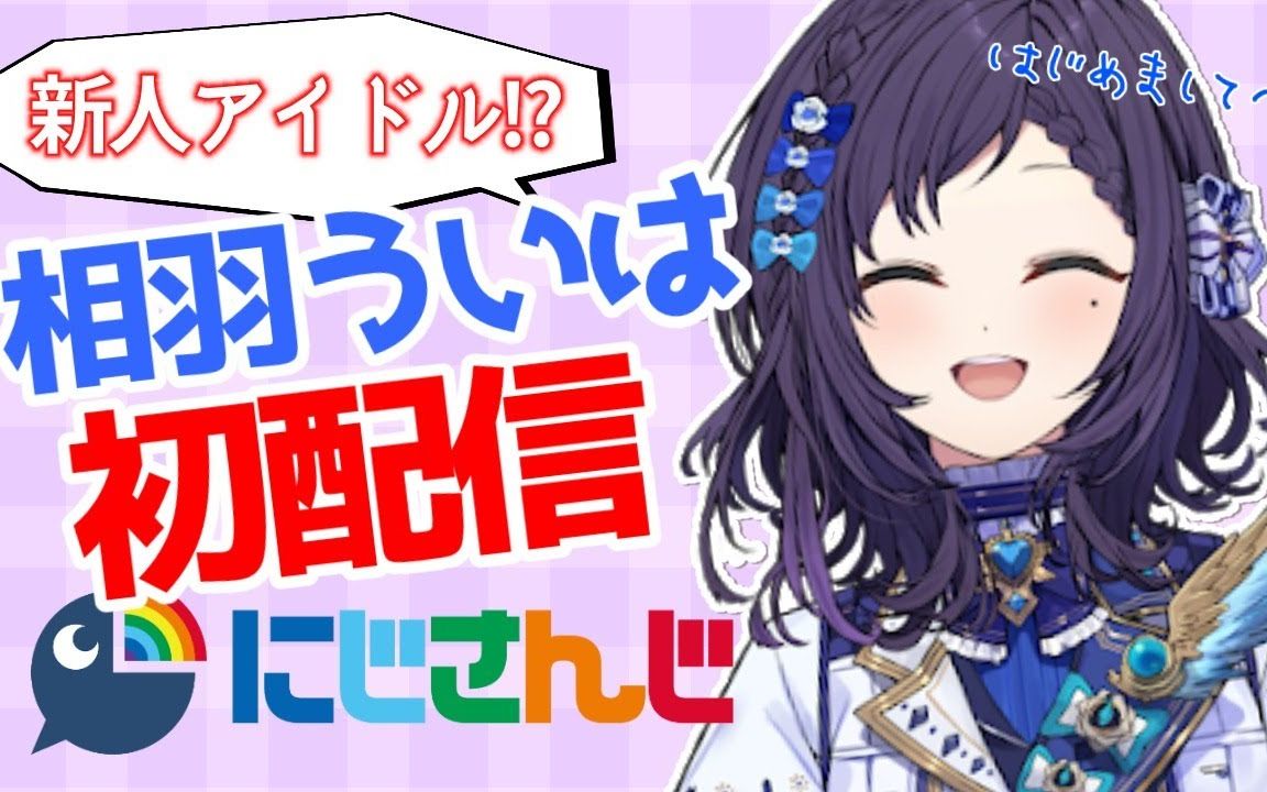 【全熟】nijisanji新人相（黛）羽初（灰）叶初配信披露！！【彩虹社/相羽初叶】