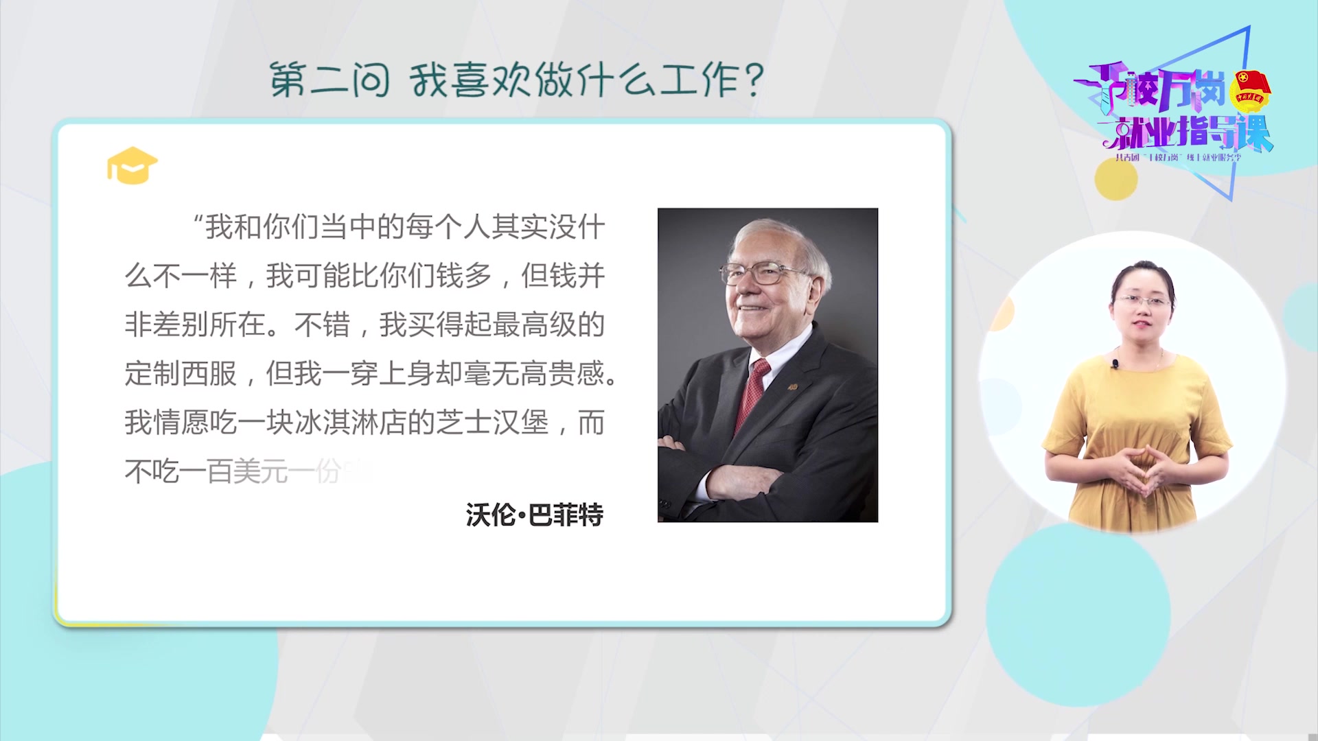 就业指导课--《第三十一期：找到适合你的工作（一）》