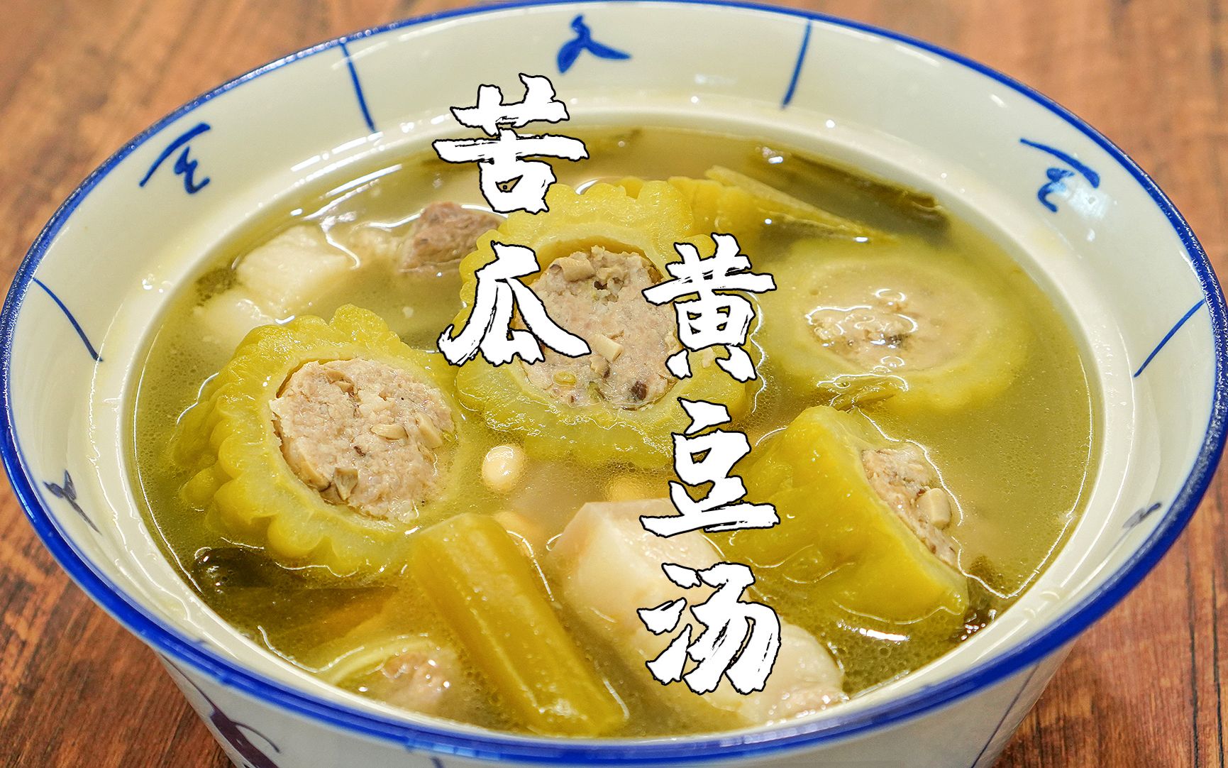 广东人煲汤有一手，苦瓜汤这样做，甘甜清润鲜香，不发苦不油腻_清水_黄豆_饮食