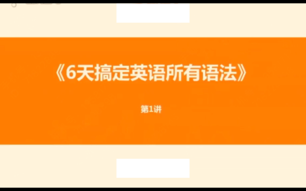 英语语法——6天搞定英语所有语法 01/06