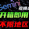 10秒部署Gemini多模态AI应用+API中转，不限地区开箱即用