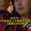 有杀气！妈妈听到弟弟在儿子面前拆穿自己本性，2副面孔秒切换 网友：最爱的是姐姐，最不敢惹的也是姐姐
