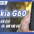 這台手機超環保 Nokia G60 開箱完整評測！開箱 + 相機實拍  + 電力續航