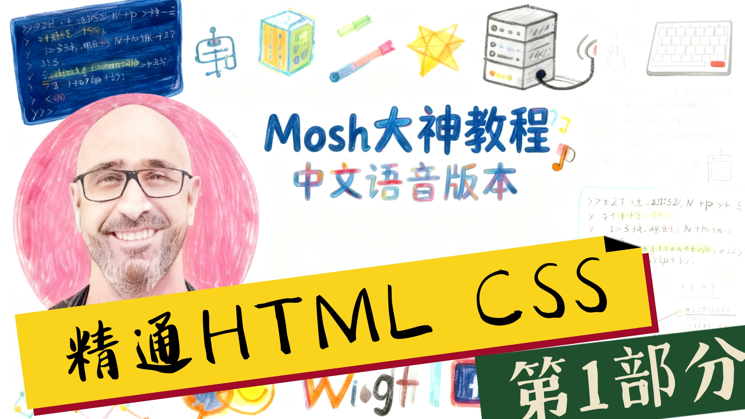 CodeWithMosh 精通HTML CSS(第1部分 中文语音)