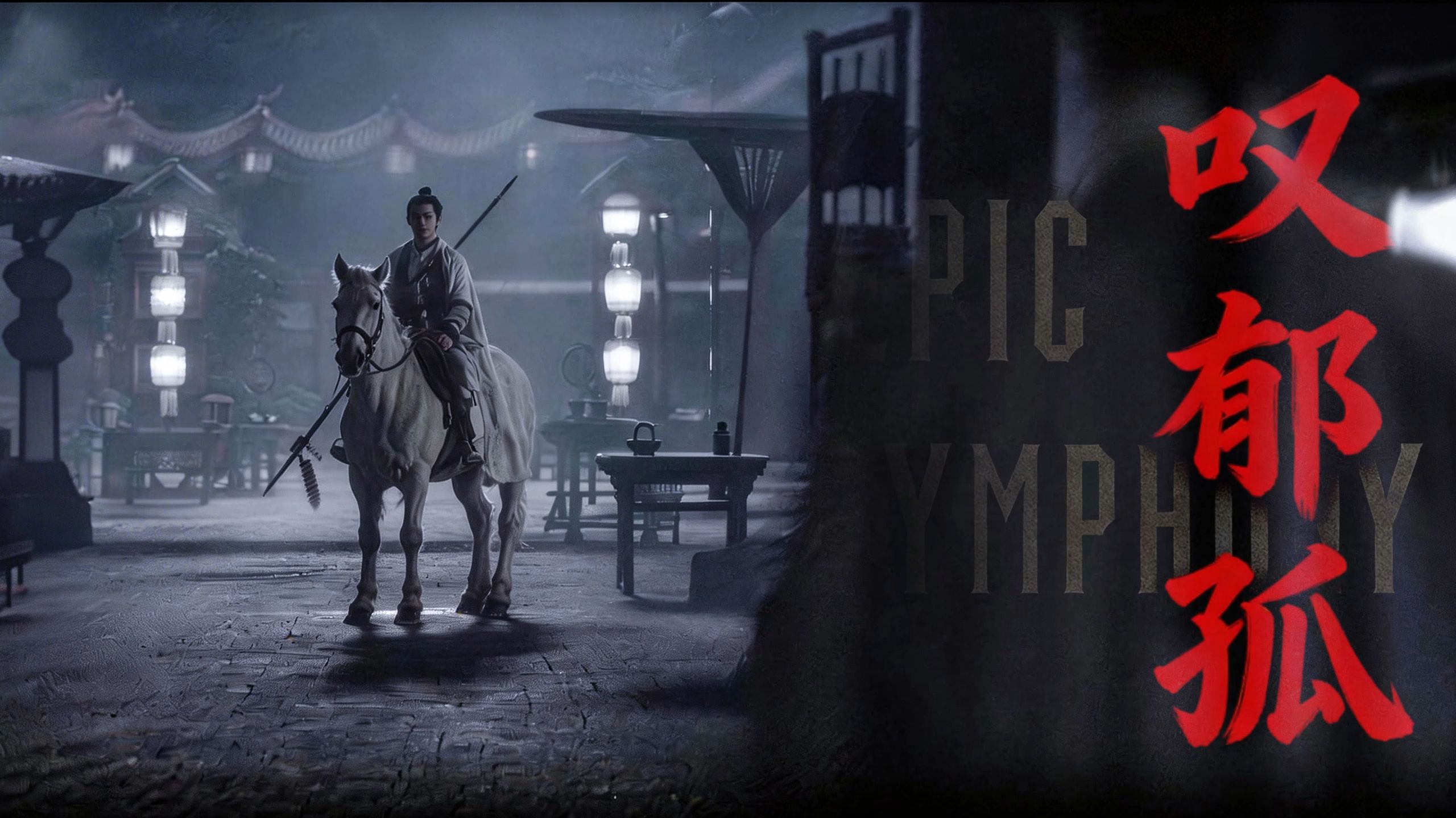 【史诗版】《叹郁孤》——Epic Symphony Cover