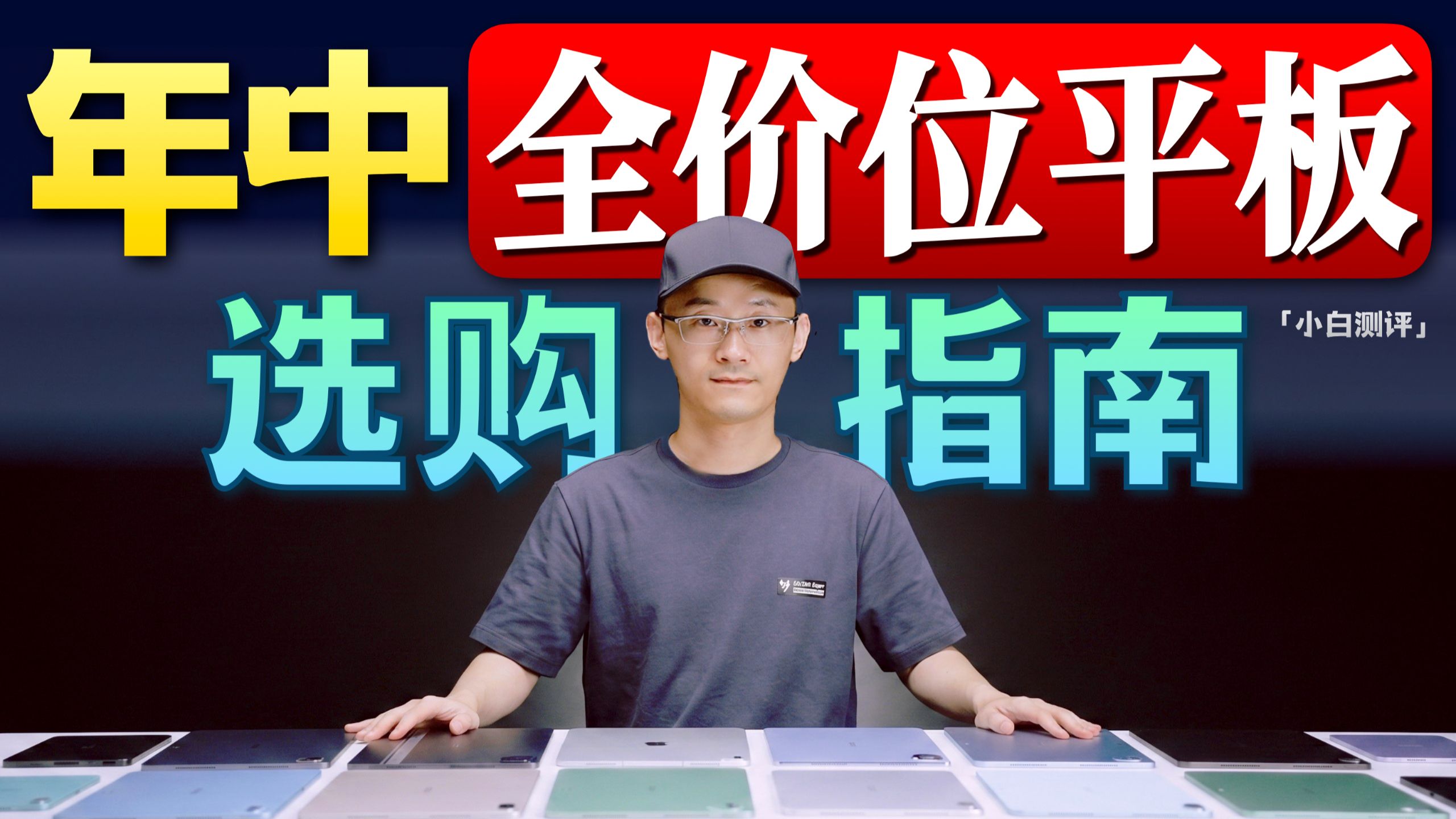 「小白」平板该选谁？2026年中全价位指南！