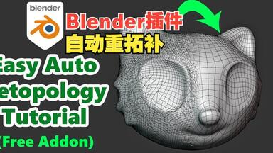 Blender自动重新<em class="keyword">拓扑插件</em>使用步骤