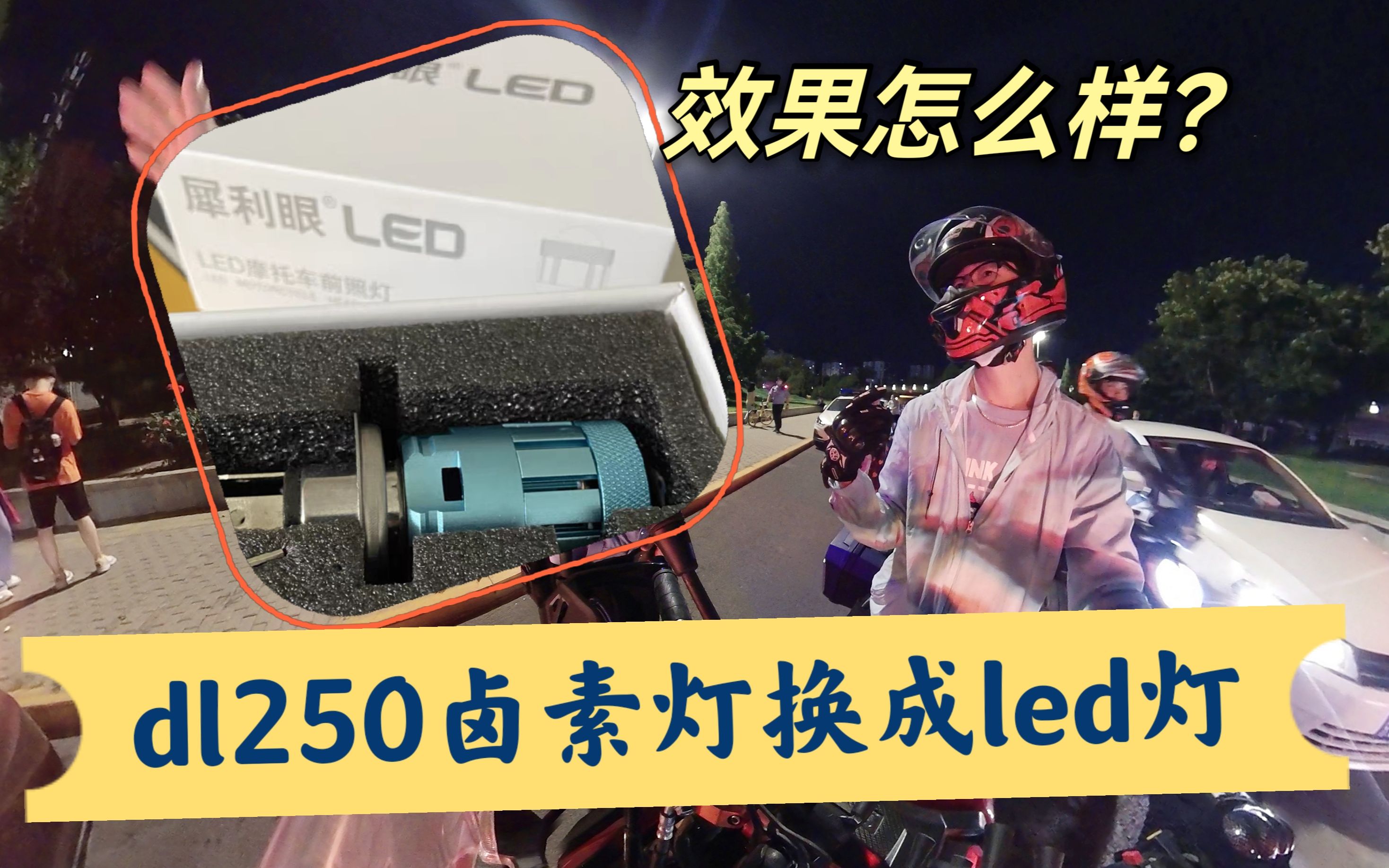 摩旅骑行效果怎么样？原装卤素灯换LED，dl250亮了！