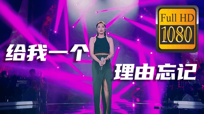 【超清纯享】A-Lin 黄丽玲-给我一个理由忘记·1080P