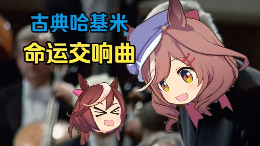 古典哈基米：命运交响曲【2026哈基米拜年基单品】