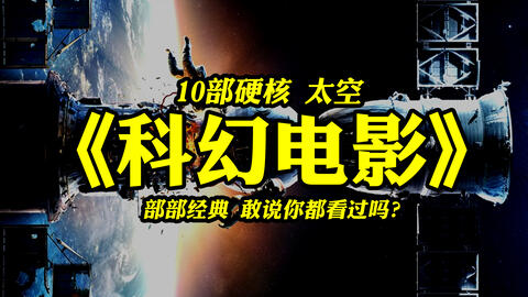 科幻电影排行榜硬核 b10f56c9959909056d871f64daa2a80c28f08ea6.jpg@480w_270h_1c