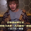 日本最惨男公关，每月没有收入，一天只能吃一顿饭#生活 #生活记录 #国外生活 #日本