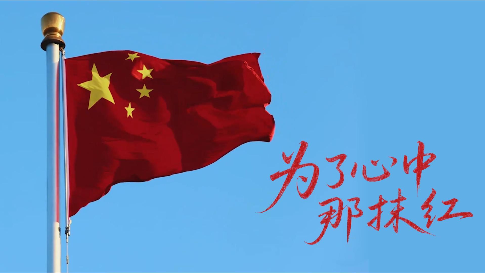 为了心中那抹红