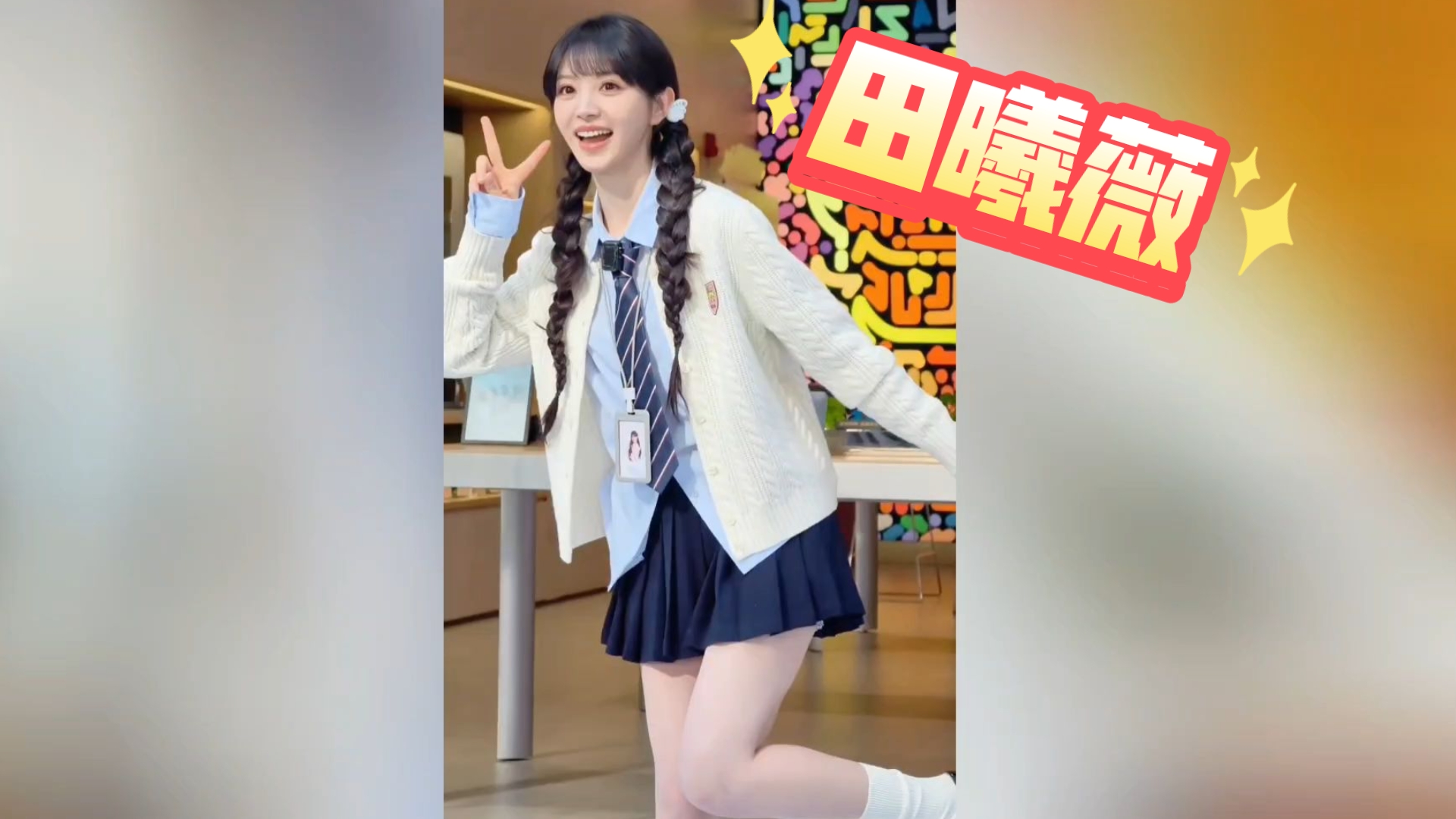 【田曦薇】不愧是甜妹天花板！糖🍬都没你甜