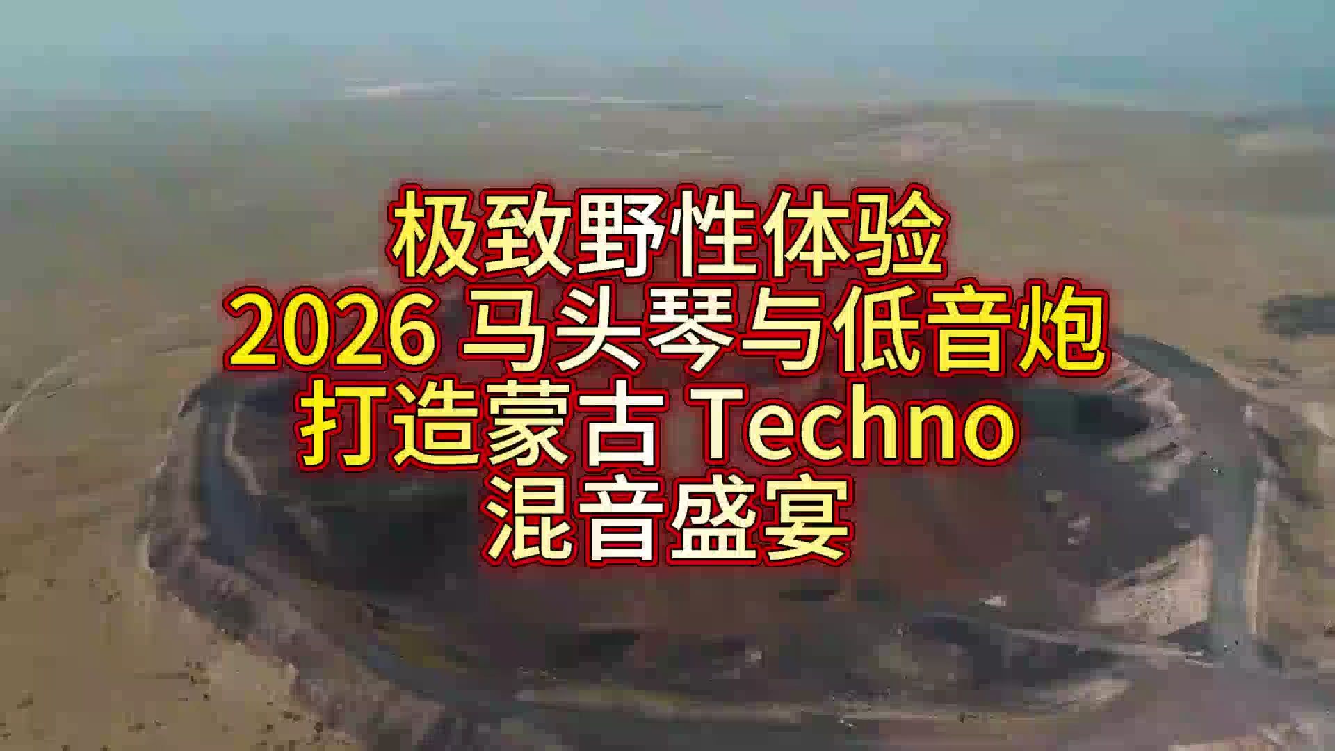 极致野性体验！2026 马头琴与低音炮打造蒙古 Techno 混音盛宴