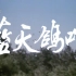 【爱情】蓝天鸽哨 1983年【东方电影720p】