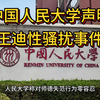 中国人民大学声明，王迪性骚扰事件