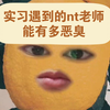分享一下实习遇到的“高素质”老师