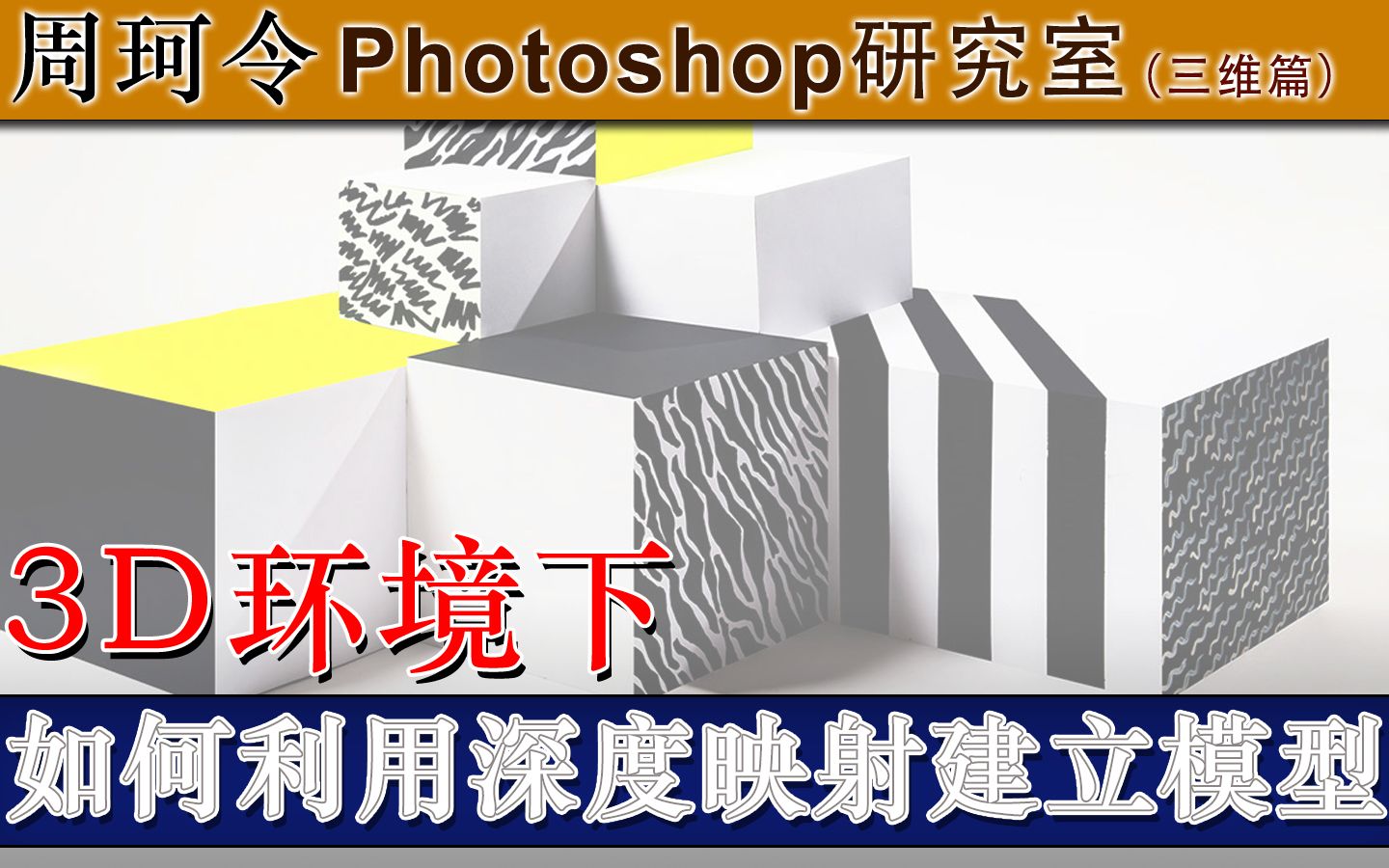 Ps如何使用【深度映射】命令建模？周珂令Ps研究室209