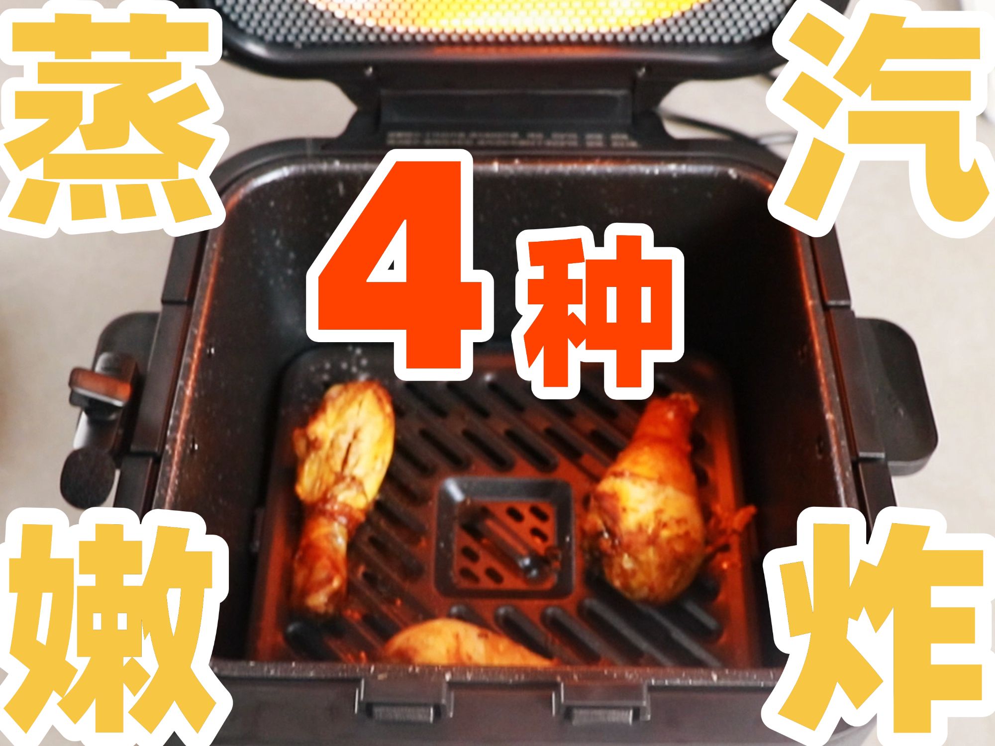 比油炸更香➡️ 蒸汽嫩炸❗️ 4大技术揭秘❗️