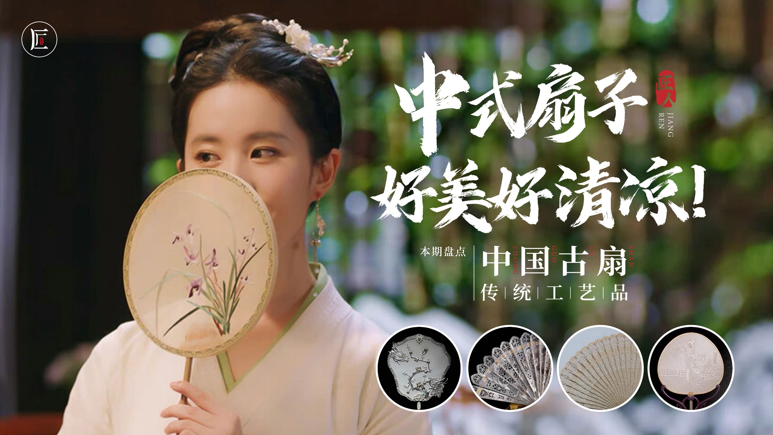 古人最爱用的4把扇子，每把都是中式浪漫，拿在手里好美！