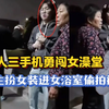 一人三手机勇闯女澡堂，安徽高校男生扮女装进女浴室偷拍被抓