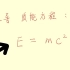 推导质能方程：E=mc^2（高中生会导数就能听懂）
