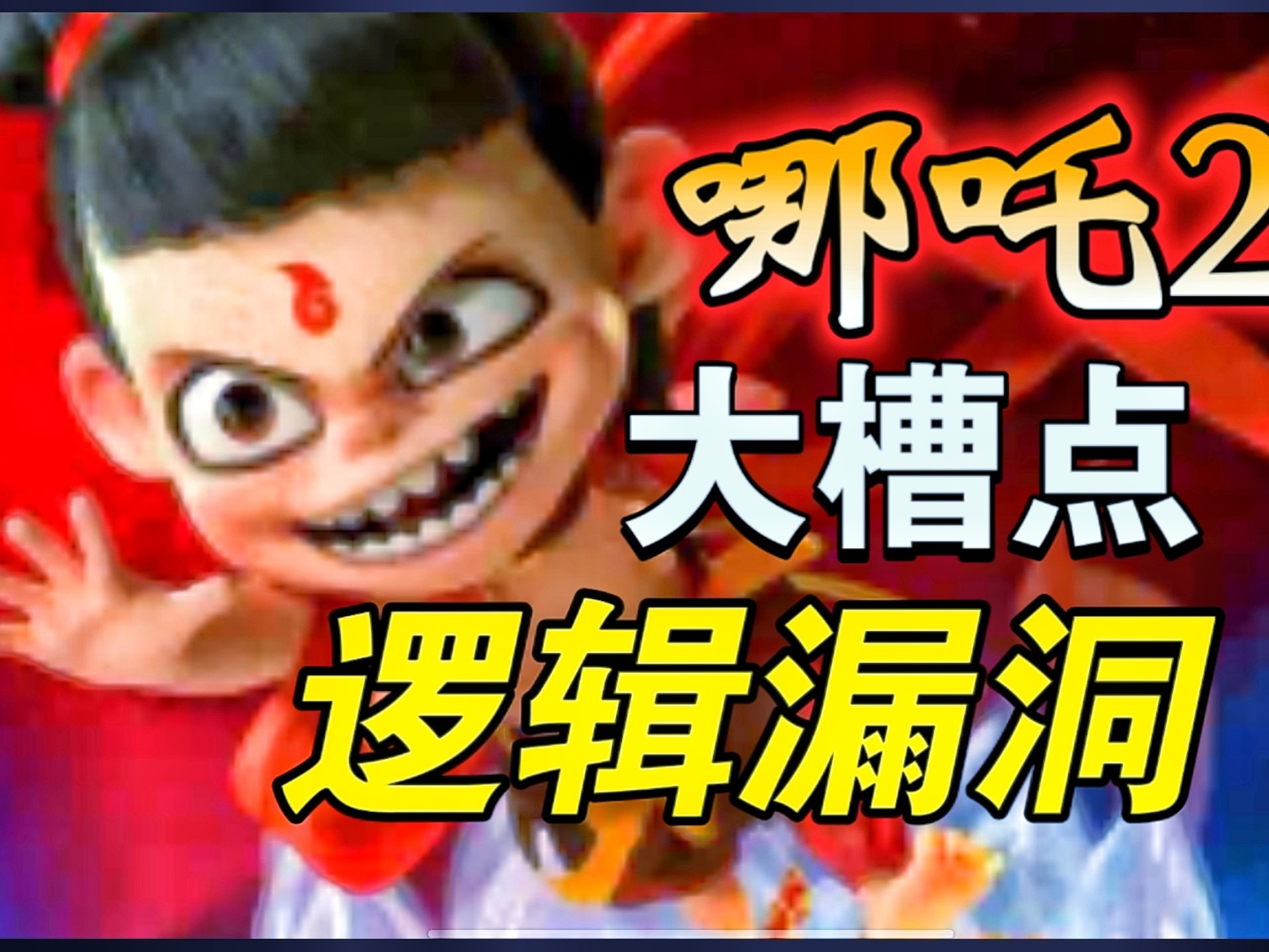 【吐槽哪吒2】全网最全，魔童闹海剧情大槽点， 逻辑漏洞致命伤，刀刀见血，五年写出漏洞百出的文本，服了，哪吒，敖光，无量仙翁，申公豹，全员精神病，语无伦次！补档二