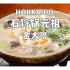 一桌传承140余年的鲑鱼盛宴.北海道乡土料理「石狩锅」