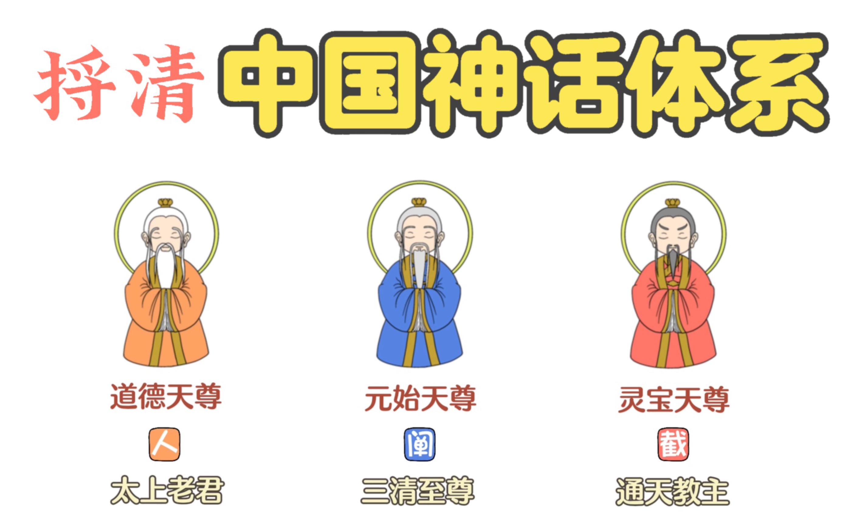 捋清中国神话体系（上）——《封神榜》里的神仙来历和关系