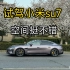 全网首发试驾小米su7，小米汽车武大樱花紫实拍。