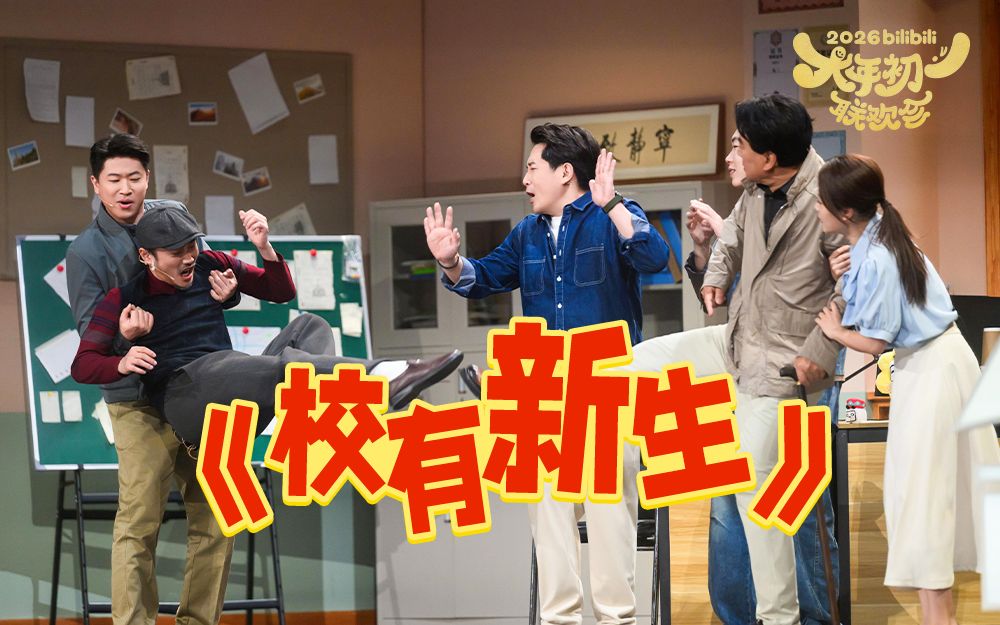 【B站春晚小品】《校有新生》朱时茂张兴朝你们不要再打了啦~