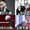【XXの小曲合集】那些一月爆火的梗小曲