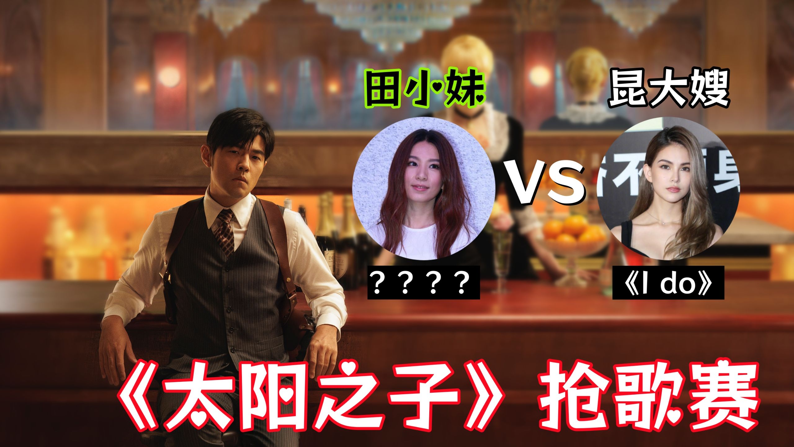 “田歌” vs “昆曲”，《太阳之子》的13首歌，分别能被田馥甄、昆凌认领走哪些？