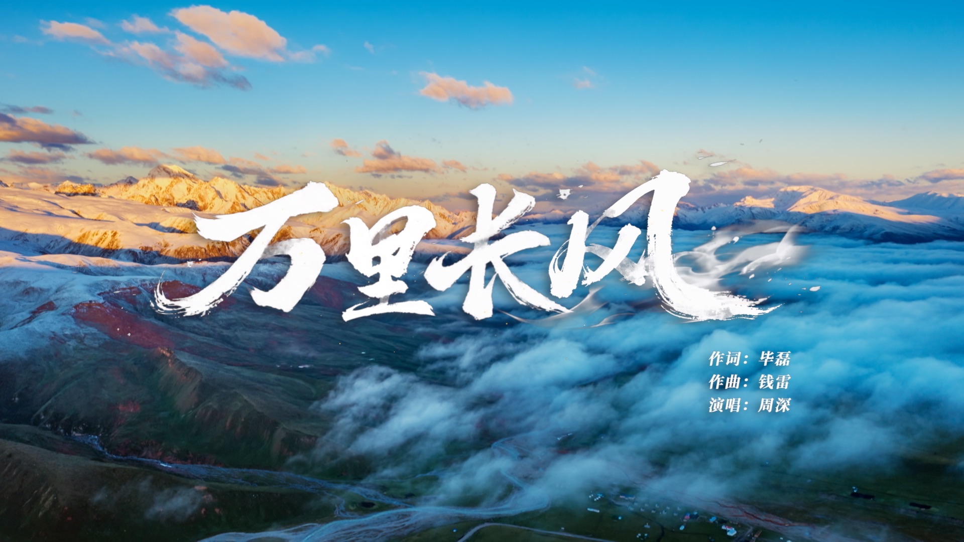 央视新闻纪念红军长征胜利90周年MV《万里长风》发布！