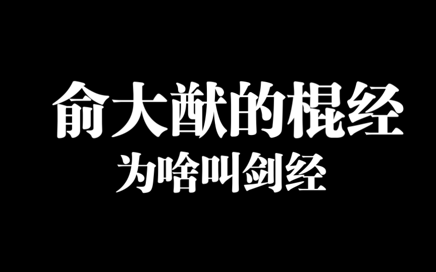 俞大猷的棍法为何叫做《剑经》？我想这是全网最让人听得懂的解释了