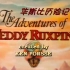 【全集-持续更新】华斯比历险记S01.The.Adventures.of.Teddy.Ruxpin.720P