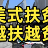 花光16万亿美元却制造出千万穷人，如何把贫穷做成暴利生意？美国奇幻扶贫半世纪