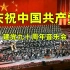 庆祝中国共产党建党九十周年音乐会合集